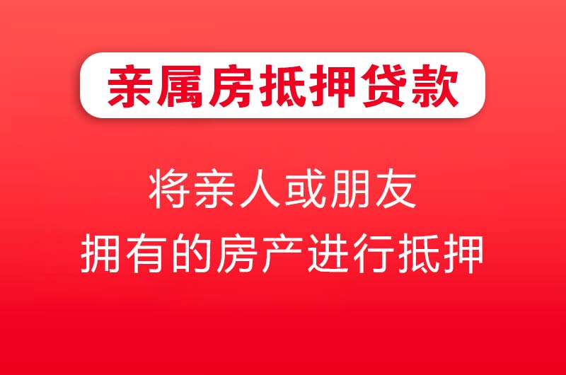 大渡口亲属房抵押贷款
